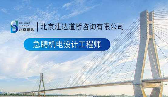 嗯啊好大好爽用力日我逼高潮了视频北京建达道桥咨询有限公司招聘信息